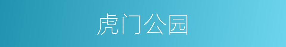 虎门公园的同义词
