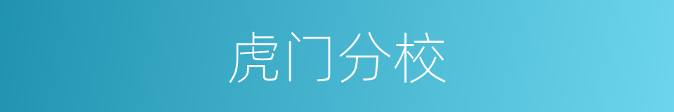 虎门分校的同义词