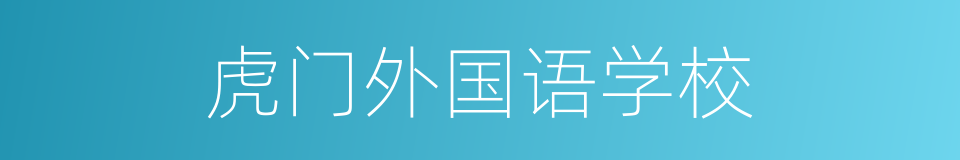 虎门外国语学校的同义词