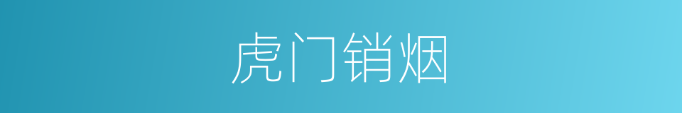 虎门销烟的意思