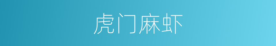虎门麻虾的同义词