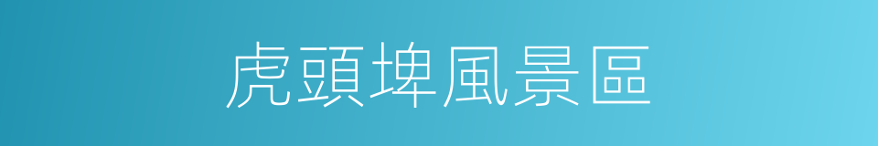 虎頭埤風景區的同義詞