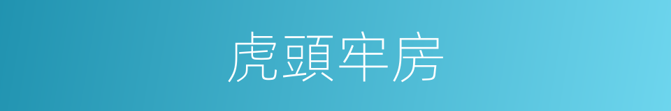 虎頭牢房的同義詞