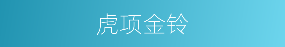 虎项金铃的意思
