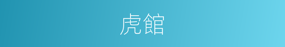 虎館的意思