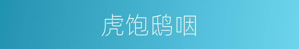 虎饱鸱咽的意思