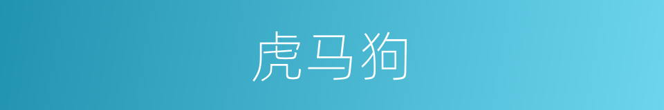 虎马狗的同义词