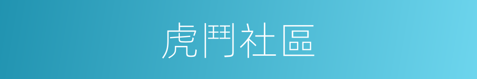 虎鬥社區的同義詞