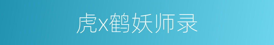 虎x鹤妖师录的同义词