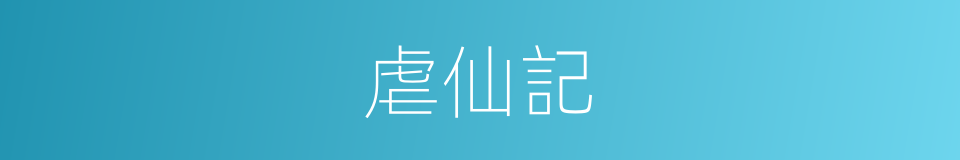 虐仙記的同義詞