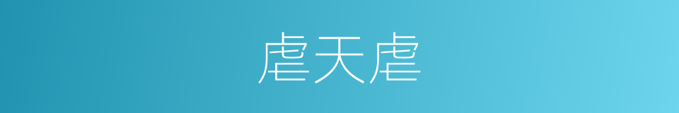 虐天虐的同义词