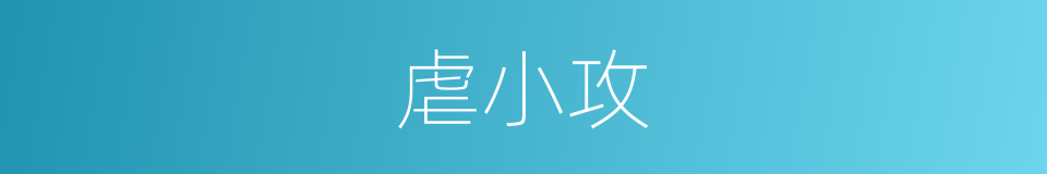 虐小攻的同义词