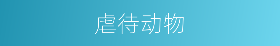 虐待动物的同义词