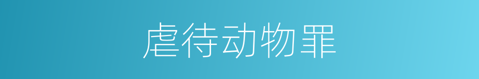 虐待动物罪的同义词