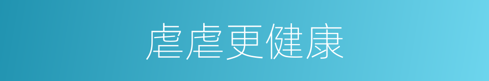 虐虐更健康的同义词