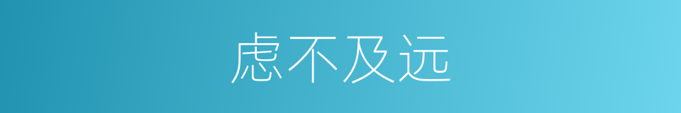 虑不及远的意思