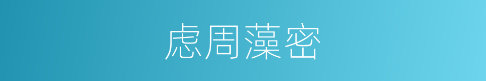 虑周藻密的意思