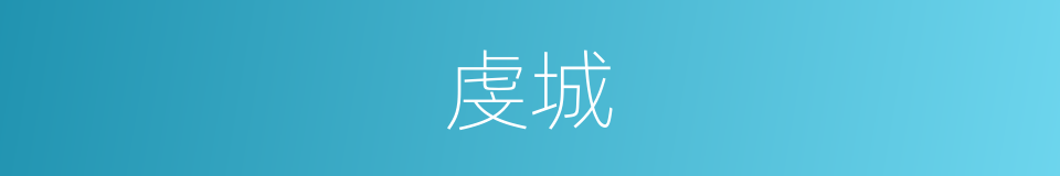 虔城的同义词