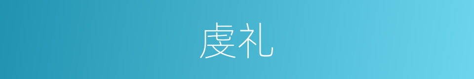 虔礼的同义词