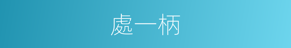 處一柄的同義詞