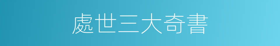 處世三大奇書的同義詞