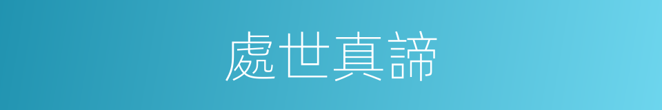 處世真諦的同義詞