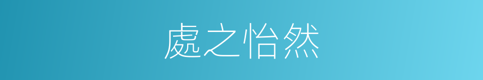 處之怡然的意思