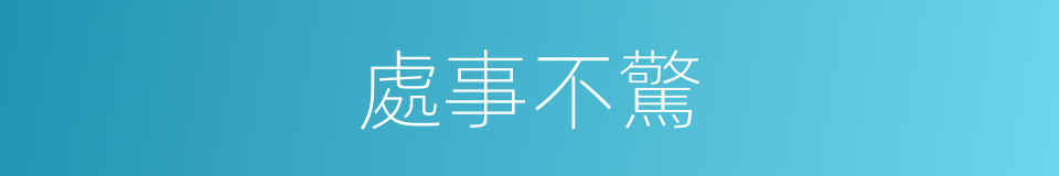 處事不驚的意思