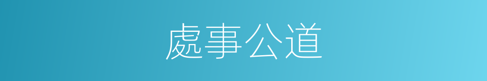 處事公道的同義詞