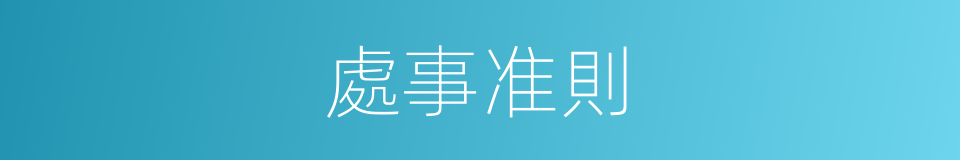 處事准則的同義詞
