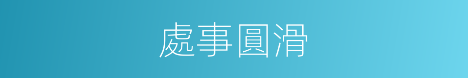 處事圓滑的意思