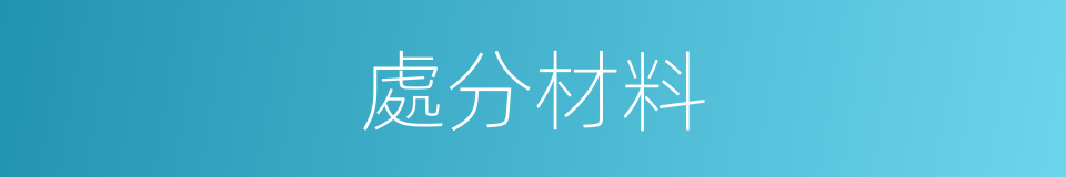 處分材料的同義詞