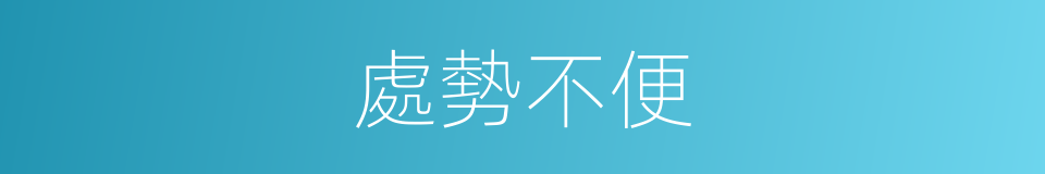 處勢不便的同義詞