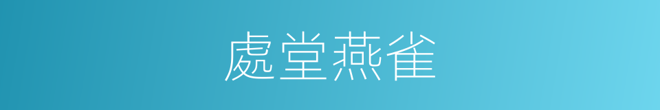 處堂燕雀的意思