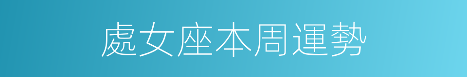 處女座本周運勢的同義詞
