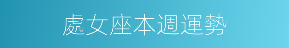 處女座本週運勢的同義詞