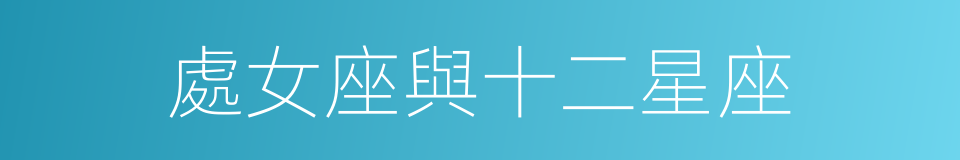 處女座與十二星座的同義詞