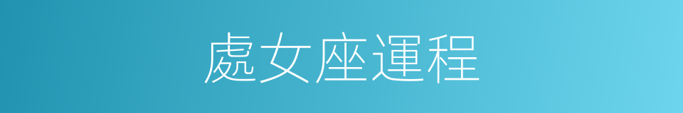 處女座運程的同義詞