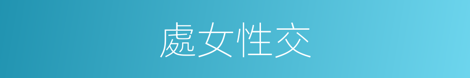處女性交的同義詞