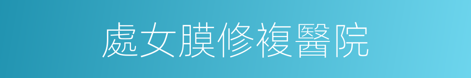 處女膜修複醫院的同義詞