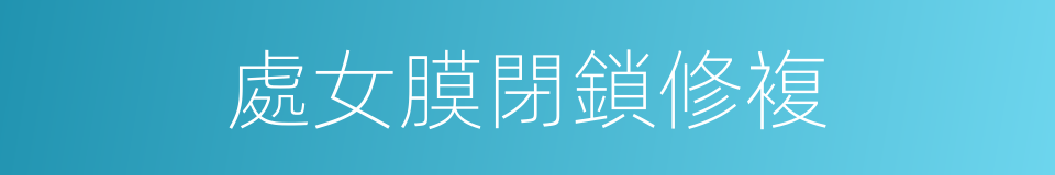 處女膜閉鎖修複的同義詞