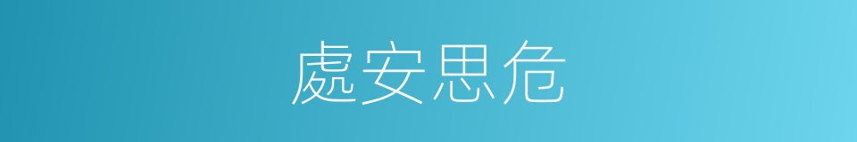 處安思危的意思