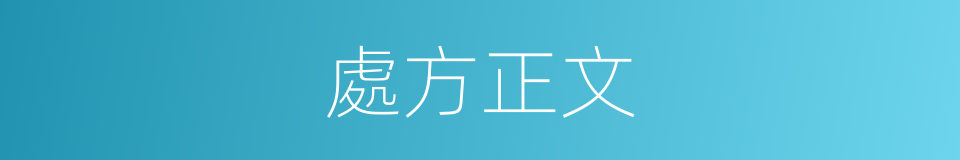 處方正文的同義詞