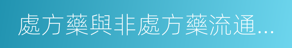 處方藥與非處方藥流通管理暫行規定的同義詞