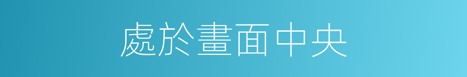 處於畫面中央的同義詞