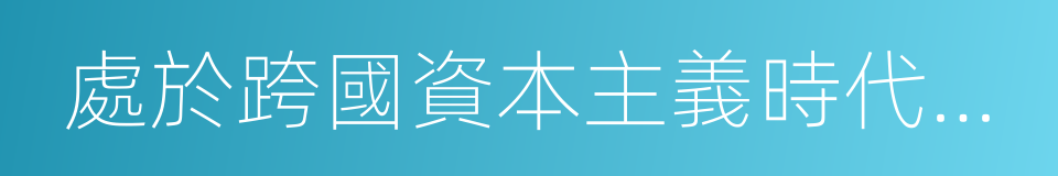 處於跨國資本主義時代中的第三世界文學的同義詞