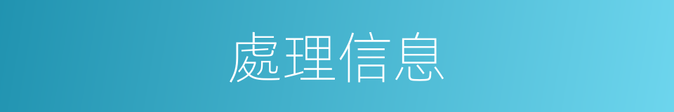 處理信息的同義詞