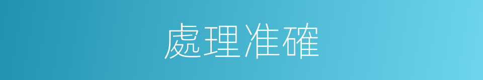 處理准確的同義詞