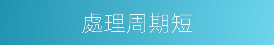 處理周期短的同義詞