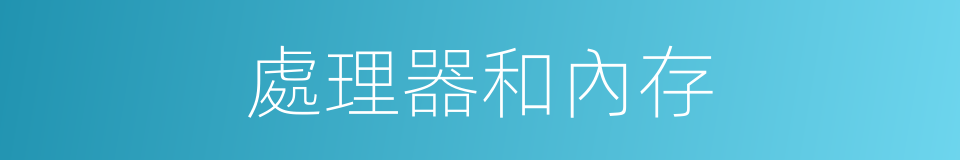 處理器和內存的同義詞